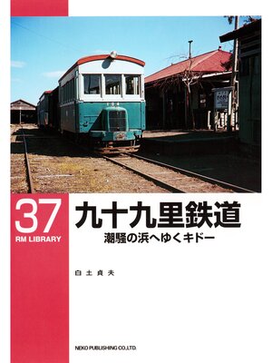 cover image of 九十九里鉄道